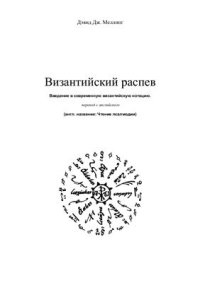 cover of the book Византийский распев. Введение в современную византийскую нотацию. Чтение псалмодии