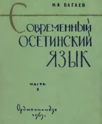 cover of the book Современный осетинский язык