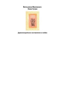 cover of the book Кама-сутра