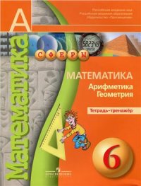 cover of the book Математика. Арифметика. Геометрия. Тетрадь-тренажер. 6 класс