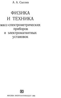 cover of the book Физика и техника масс-спектрометрических приборов и электромагнитных установок