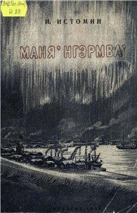 cover of the book Маняʼ нгэрмваʼ = Наш Север: стихи на ненецком и русском языках