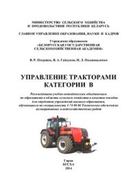 cover of the book Управление тракторами категории В