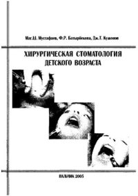 cover of the book Хирургическая стоматология детского возраста