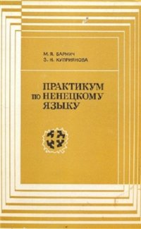 cover of the book Практикум по ненецкому языку. Учебное пособие для учащихся педагогических училищ