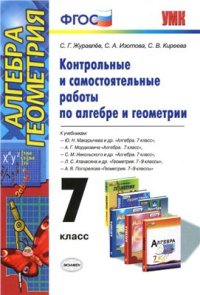 cover of the book Контрольные и самостоятельные работы по алгебре и геометрии. 7 класс