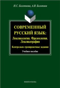 cover of the book Современный русский язык: Лексикология. Фразеология. Лексикография. Контрольно-тренировочные задания