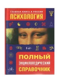 cover of the book Психология. Полный энциклопедический справочник