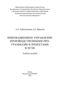 cover of the book Инновационное управление производственными программами и проектами в НГХК