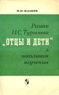 cover of the book Тургенева Отцы и дети в школьном изучении