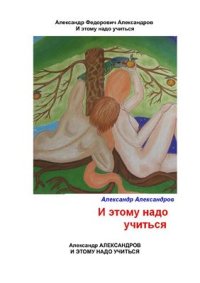 cover of the book И этому надо учиться