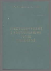 cover of the book Электрооборудование и электроснабжение горных предприятий. Издание первое