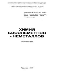 cover of the book Химия биоэлементов - неметаллов