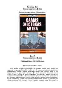 cover of the book Самая жестокая битва