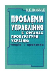 cover of the book Проблеми управління в органах прокуратури України. Теорія і практика