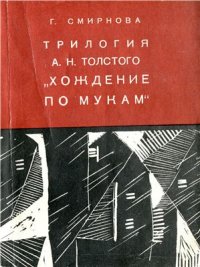 cover of the book Толстого Хождение по мукам