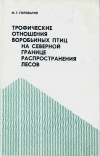 cover of the book Трофические отношения воробьиных птиц на северной границе распространения лесов