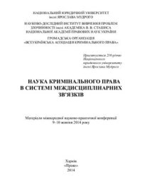 cover of the book Наука кримінального права в системі міждисциплінарних зв’язків