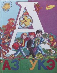 cover of the book Азбукэ