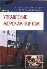 cover of the book Управление морским портом