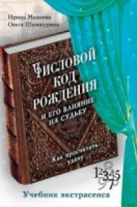 cover of the book Числовой код рождения и его влияние на судьбу. Как просчитать удачу