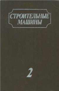 cover of the book Строительные машины. Справочник в 2-х т. Том 2: Оборудование для производства строительных материалов и изделий