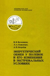 cover of the book Энергетический обмен у полевок и его изменения в экстремальных условиях