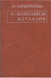 cover of the book П-Комплексы металлов