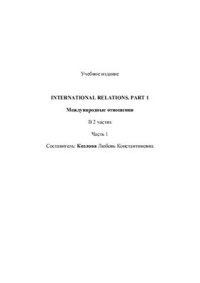 cover of the book Международные отношения: часть 1. International Relations. Part 1