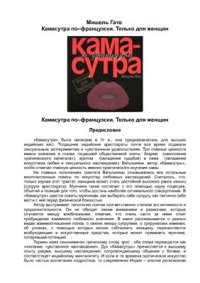 cover of the book Камасутра по-французски. Только для женщин