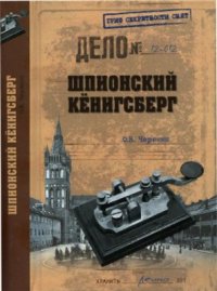 cover of the book Шпионский Кёнигсберг. Операции спецслужб Германии, Польши и СССР в Восточной Пруссии. 1924-1942