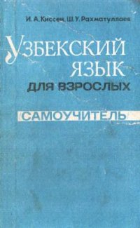 cover of the book Узбекский язык для взрослых (Самоучитель)