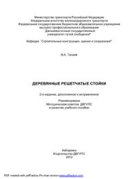 cover of the book Деревянные решетчатые стойки