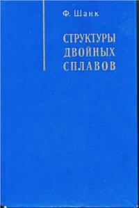 cover of the book Структуры двойных сплавов