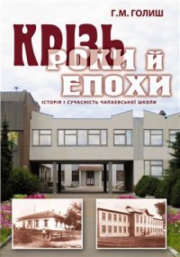 cover of the book Крізь роки й епохи. Історія і сучасність Чапаєвської школи