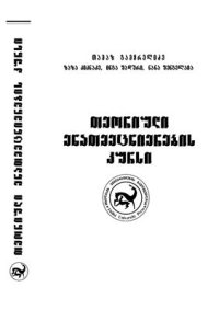 cover of the book A Course in Theoretical Linguistics თეორიული ენათმეცნირების კურსი (მეორე გამოცემა)
