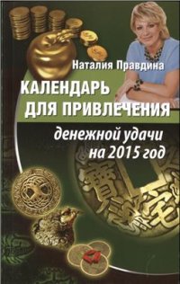 cover of the book Календарь для привлечения денежной удачи на 2015