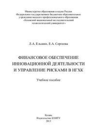 cover of the book Финансовое обеспечение инновационной деятельности и управление рисками в НГХК