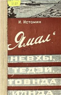 cover of the book Ямал Невхы, тедэй, товнда илнда = [Ямал вче­ра, сегодня и завтра]: очерк на ненецком языке