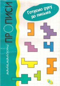 cover of the book Задачки в клітинку з варіантами. Математичні прописи