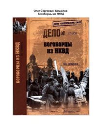 cover of the book Богоборцы из НКВД