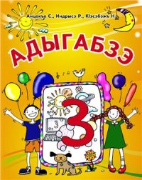 cover of the book Адыгабзэ. Я 3-рэ класс. Адыгейский язык. 3 класс