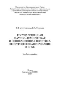 cover of the book Государственная научно-техническая и инновационная политика, венчурное финансирование в НГХК