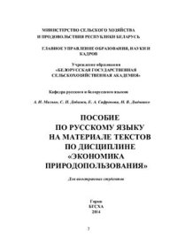 cover of the book Пособие по русскому языку на материале текстов по дисциплине Экономика природопользования