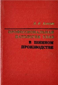 cover of the book Профессиональная патология глаз в шинном производстве