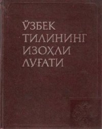 cover of the book Ўзбек тилининг изоҳли луғати. Икки томли. Т. 1. А-Р. Толковый словарь узбекского языка: В 2-х т. Т. 1. А-Р