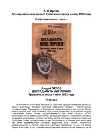 cover of the book Докладывать мне лично! Тревожные весна и лето 1993 года