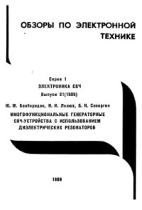 cover of the book Многофункциональные генераторные СВЧ-устройства с использованием диэлектрических резонаторов