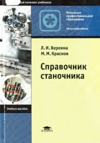 cover of the book Справочник станочника