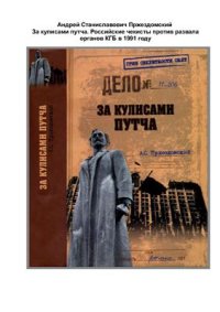 cover of the book За кулисами путча. Российские чекисты против развала органов КГБ в 1991 году